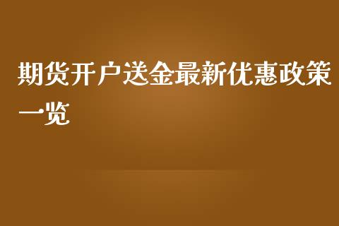 期货开户送金最新优惠政策一览_https://www.dai-osaka.com_原油期货_第1张