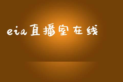 eia直播室在线_https://www.dai-osaka.com_外盘期货_第1张