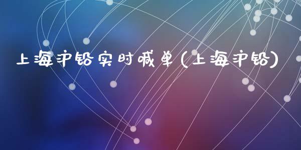 上海沪铅实时喊单(上海沪铅)_https://www.dai-osaka.com_股指期货_第1张