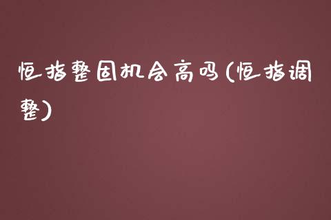 恒指整固机会高吗(恒指调整)_https://www.dai-osaka.com_恒生指数_第1张