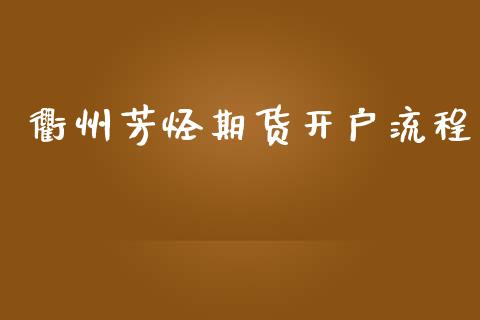 衢州芳烃期货开户流程_https://www.dai-osaka.com_原油期货_第1张