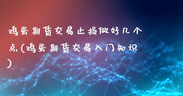 鸡蛋期货交易止损做好几个点(鸡蛋期货交易入门知识)_https://www.dai-osaka.com_股指期货_第1张