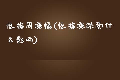 恒指周涨幅(恒指涨跌受什么影响)_https://www.dai-osaka.com_外盘期货_第1张