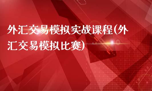 外汇交易模拟实战课程(外汇交易模拟比赛)_https://www.dai-osaka.com_股票资讯_第1张