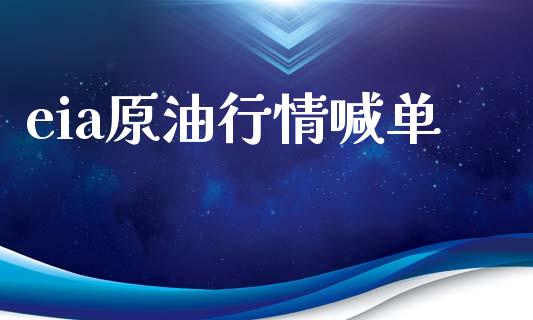 eia原油行情喊单_https://www.dai-osaka.com_国内期货_第1张