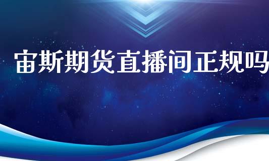 宙斯期货直播间正规吗_https://www.dai-osaka.com_外盘期货_第1张