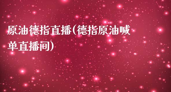 原油德指直播(德指原油喊单直播间)_https://www.dai-osaka.com_股指期货_第1张