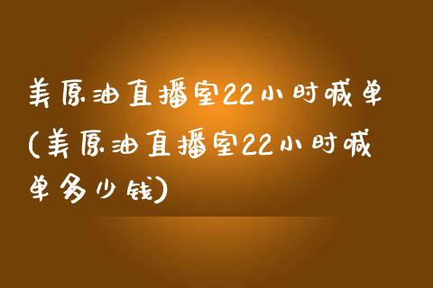 美原油直播室22小时喊单(美原油直播室22小时喊单多少钱)_https://www.dai-osaka.com_恒生指数_第1张