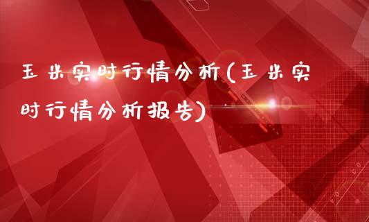 玉米实时行情分析(玉米实时行情分析报告)_https://www.dai-osaka.com_原油期货_第1张