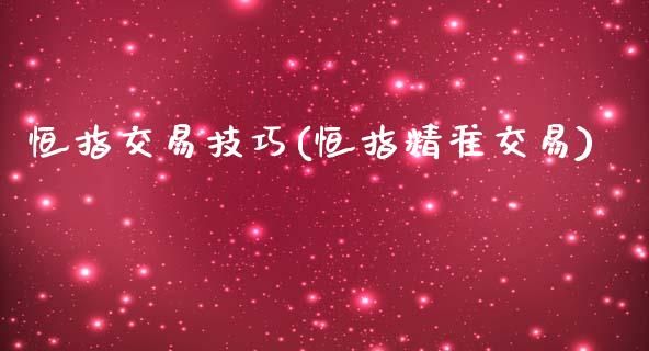 恒指交易技巧(恒指精准交易)_https://www.dai-osaka.com_黄金期货_第1张