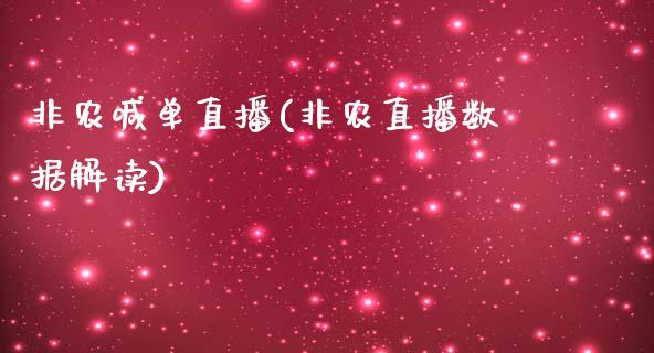 非农喊单直播(非农直播数据解读)_https://www.dai-osaka.com_外盘期货_第1张