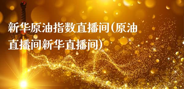 新华原油指数直播间(原油直播间新华直播间)_https://www.dai-osaka.com_原油期货_第1张