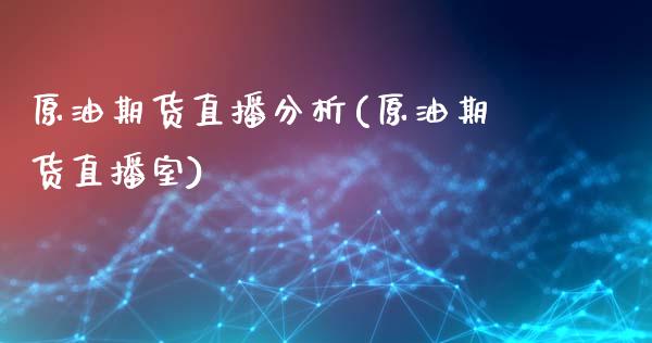 原油期货直播分析(原油期货直播室)_https://www.dai-osaka.com_原油期货_第1张