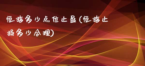 恒指多少点位止盈(恒指止损多少合理)_https://www.dai-osaka.com_国内期货_第1张