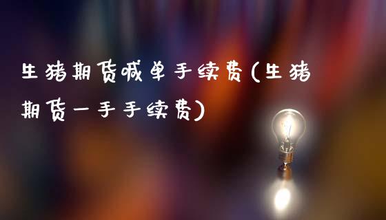 生猪期货喊单手续费(生猪期货一手手续费)_https://www.dai-osaka.com_恒生指数_第1张