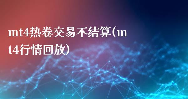 mt4热卷交易不结算(mt4行情回放)_https://www.dai-osaka.com_股票资讯_第1张