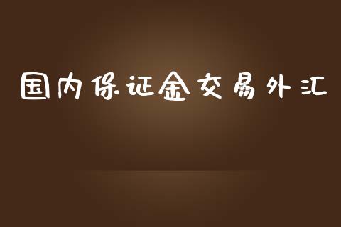 国内保证金交易外汇_https://www.dai-osaka.com_黄金期货_第1张