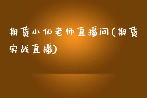 期货小仙老师直播间(期货实战直播)_https://www.dai-osaka.com_股指期货_第1张