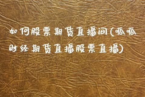 如何股票期货直播间(呱呱财经期货直播股票直播)_https://www.dai-osaka.com_外汇资讯_第1张