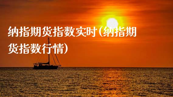 纳指期货指数实时(纳指期货指数行情)_https://www.dai-osaka.com_外盘期货_第1张