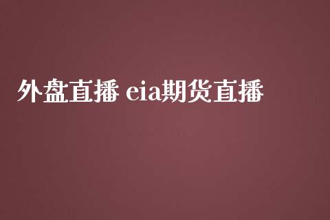 外盘直播 eia期货直播_https://www.dai-osaka.com_股指期货_第1张