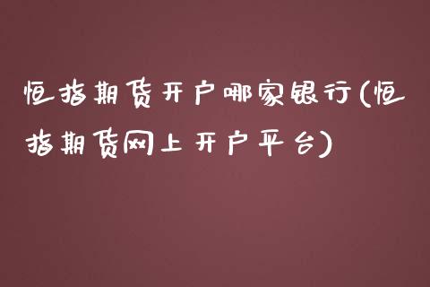 恒指期货开户哪家银行(恒指期货网上开户平台)_https://www.dai-osaka.com_股票资讯_第1张