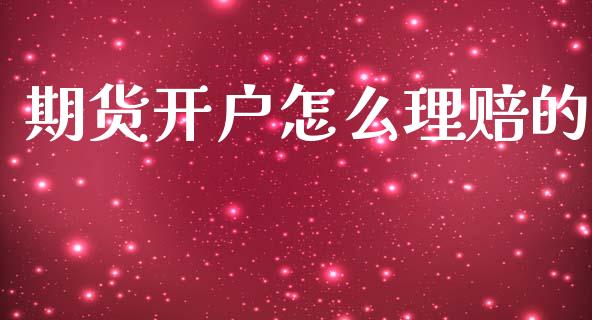 期货开户怎么理赔的_https://www.dai-osaka.com_黄金期货_第1张