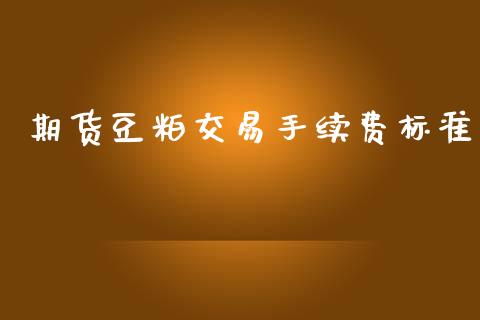 期货豆粕交易手续费标准_https://www.dai-osaka.com_股指期货_第1张