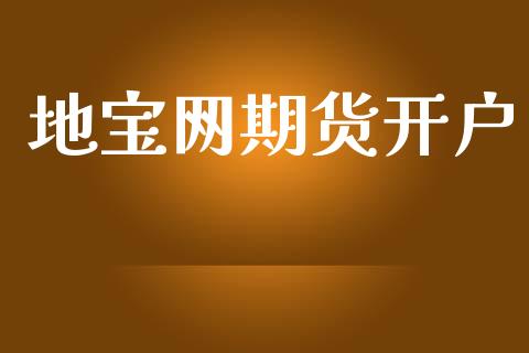 地宝网期货开户_https://www.dai-osaka.com_国内期货_第1张