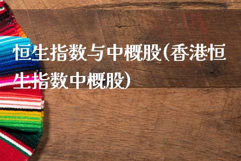 恒生指数与中概股(香港恒生指数中概股)_https://www.dai-osaka.com_黄金期货_第1张