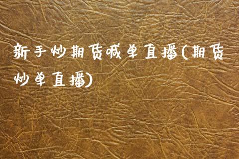 新手炒期货喊单直播(期货炒单直播)_https://www.dai-osaka.com_原油期货_第1张