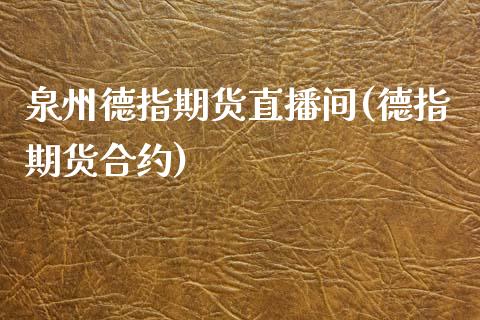 泉州德指期货直播间(德指期货合约)_https://www.dai-osaka.com_股指期货_第1张