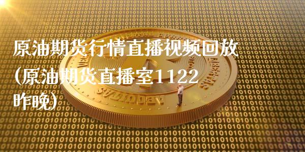 原油期货行情直播视频回放(原油期货直播室1122昨晚)_https://www.dai-osaka.com_恒生指数_第1张