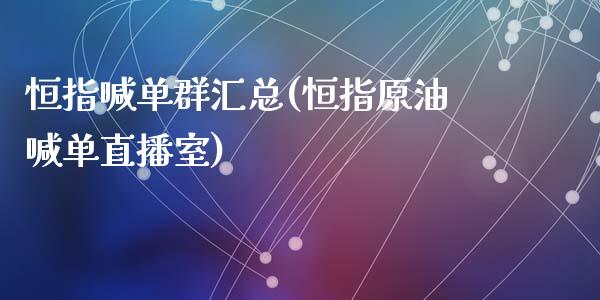 恒指喊单群汇总(恒指原油喊单直播室)_https://www.dai-osaka.com_股指期货_第1张