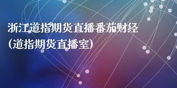 浙江道指期货直播番茄财经(道指期货直播室)_https://www.dai-osaka.com_外汇资讯_第1张