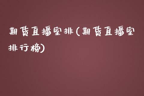 期货直播室排(期货直播室排行榜)_https://www.dai-osaka.com_恒生指数_第1张