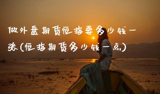 做外盘期货恒指要多少钱一张(恒指期货多少钱一点)_https://www.dai-osaka.com_黄金期货_第1张