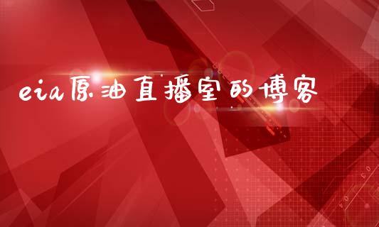 eia原油直播室的博客_https://www.dai-osaka.com_外盘期货_第1张