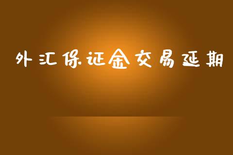 外汇保证金交易延期_https://www.dai-osaka.com_恒生指数_第1张