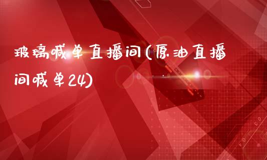 玻璃喊单直播间(原油直播间喊单24)_https://www.dai-osaka.com_股指期货_第1张