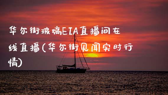 华尔街玻璃EIA直播间在线直播(华尔街见闻实时行情)_https://www.dai-osaka.com_股指期货_第1张