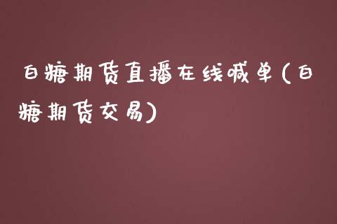 白糖期货直播在线喊单(白糖期货交易)_https://www.dai-osaka.com_黄金期货_第1张