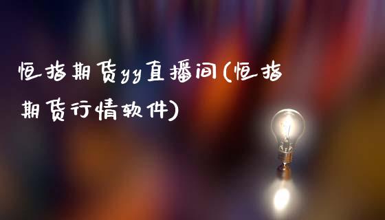 恒指期货yy直播间(恒指期货行情软件)_https://www.dai-osaka.com_股票资讯_第1张