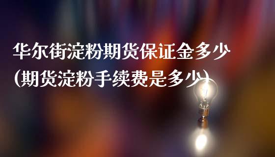 华尔街淀粉期货保证金多少(期货淀粉手续费是多少)_https://www.dai-osaka.com_原油期货_第1张