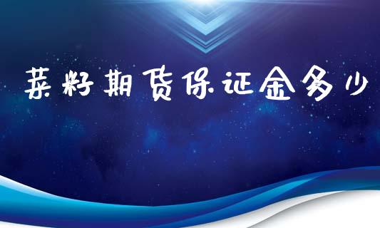 菜籽期货保证金多少_https://www.dai-osaka.com_国内期货_第1张