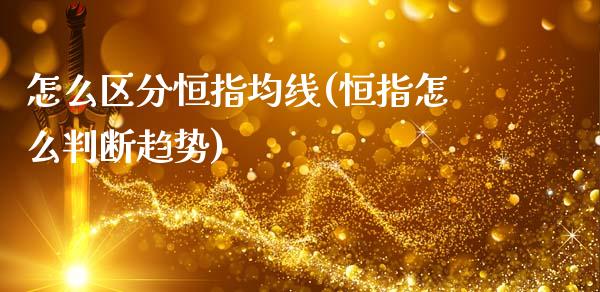 怎么区分恒指均线(恒指怎么判断趋势)_https://www.dai-osaka.com_股指期货_第1张