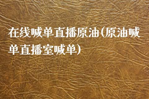 在线喊单直播原油(原油喊单直播室喊单)_https://www.dai-osaka.com_原油期货_第1张