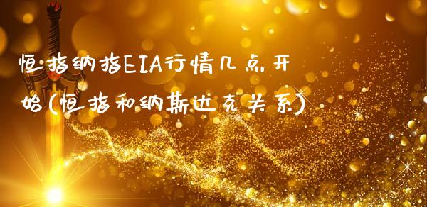 恒指纳指EIA行情几点开始(恒指和纳斯达克关系)_https://www.dai-osaka.com_国内期货_第1张