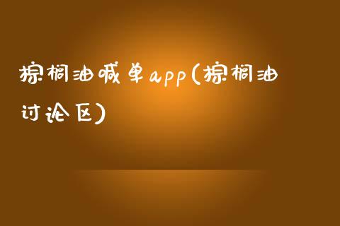 棕榈油喊单app(棕榈油讨论区)_https://www.dai-osaka.com_股指期货_第1张