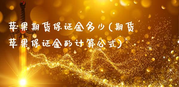 苹果期货保证金多少(期货苹果保证金的计算公式)_https://www.dai-osaka.com_原油期货_第1张